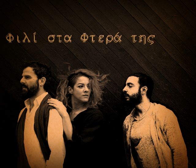 Η παράσταση της Γουέντι Γκίμπινς «Φιλί στα Φτερά της» στο Μεταξουργείο