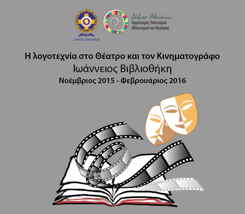 Δωρεάν διαλέξεις με θέμα «Η λογοτεχνία στο θέατρο και τον κινηματογράφο»