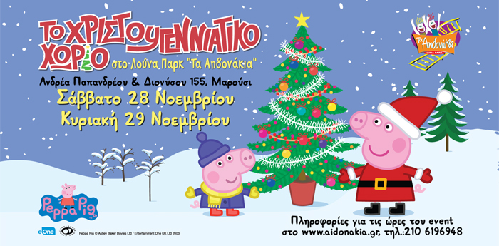 Χριστουγεννιάτικο Χωριό με την Πέππα το Γουρουνάκι στα «Αηδονάκια»