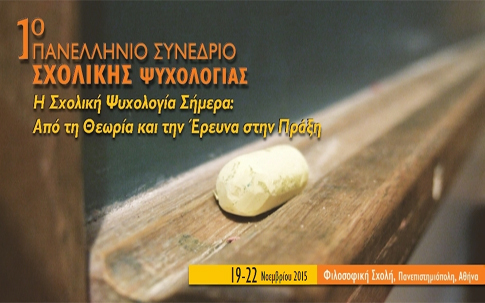 1ο Πανελλήνιο Συνέδριο Σχολικής Ψυχολογίας