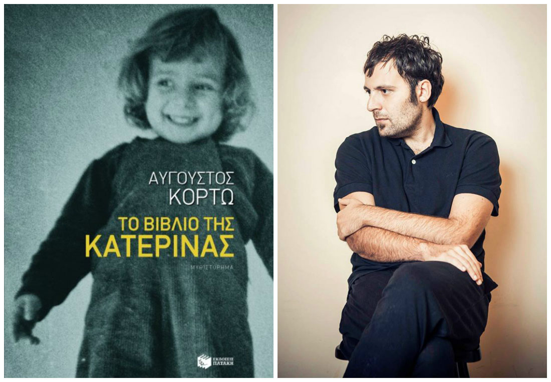 Κερδίστε «Το βιβλίο της Κατερίνας» του Αυγούστου Κορτώ