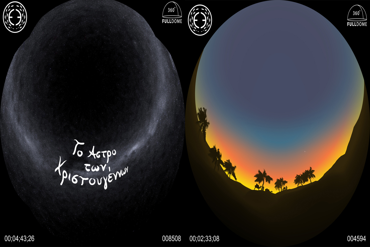 Ψηφιακές παραστάσεις και ταινίες θόλου αυτά τα Χριστούγεννα στο Νέο Ψηφιακό Πλανητάριο