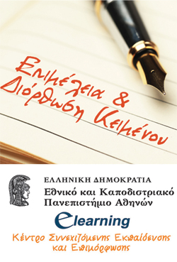 «Επιμέλεια και διόρθωση κειμένου» Νέο e-learning πρόγραμμα του Πανεπιστημίου Αθηνών