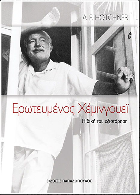 «Ερωτευμένος Χέμινγουεϊ – Η δική του εξιστόρηση»: Ξεφυλλίστε το βιβλίο