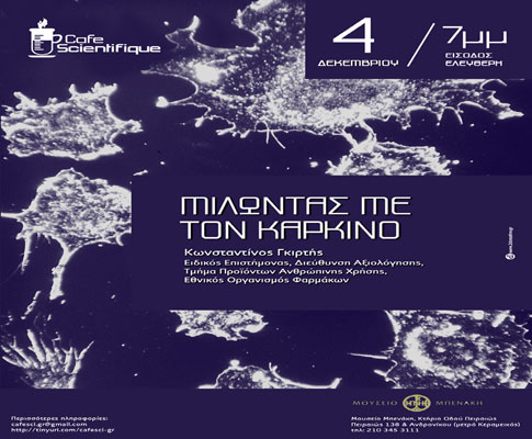 «Μιλώντας με τον καρκίνο» στο Cafe Scientifique