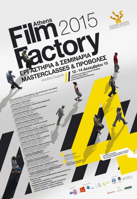 Σεμινάρια από τους βραβευμένους της Ελληνικής Ακαδημίας Κινηματογράφου