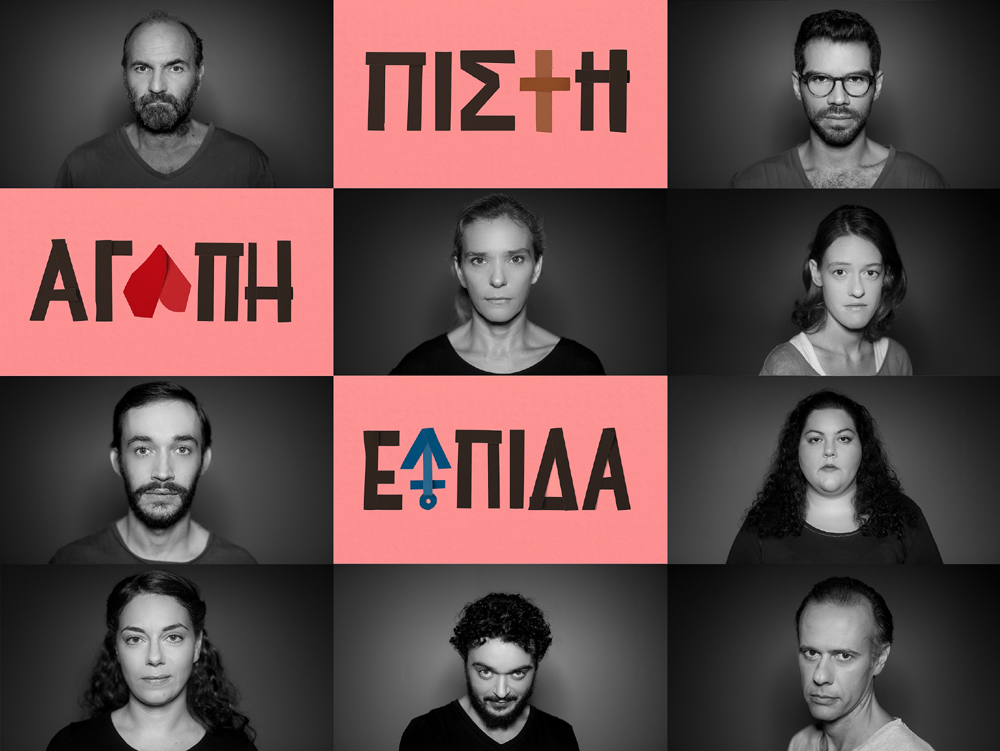 Πίστη, αγάπη, ελπίδα σε σκηνοθεσία Ακύλλα Καραζήση στη Στέγη