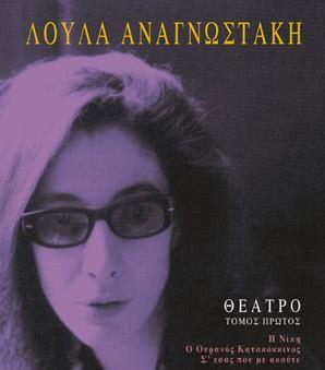 Αφιέρωμα στη Λούλα Αναγνωστάκη από το Ίδρυμα Κακογιάννη