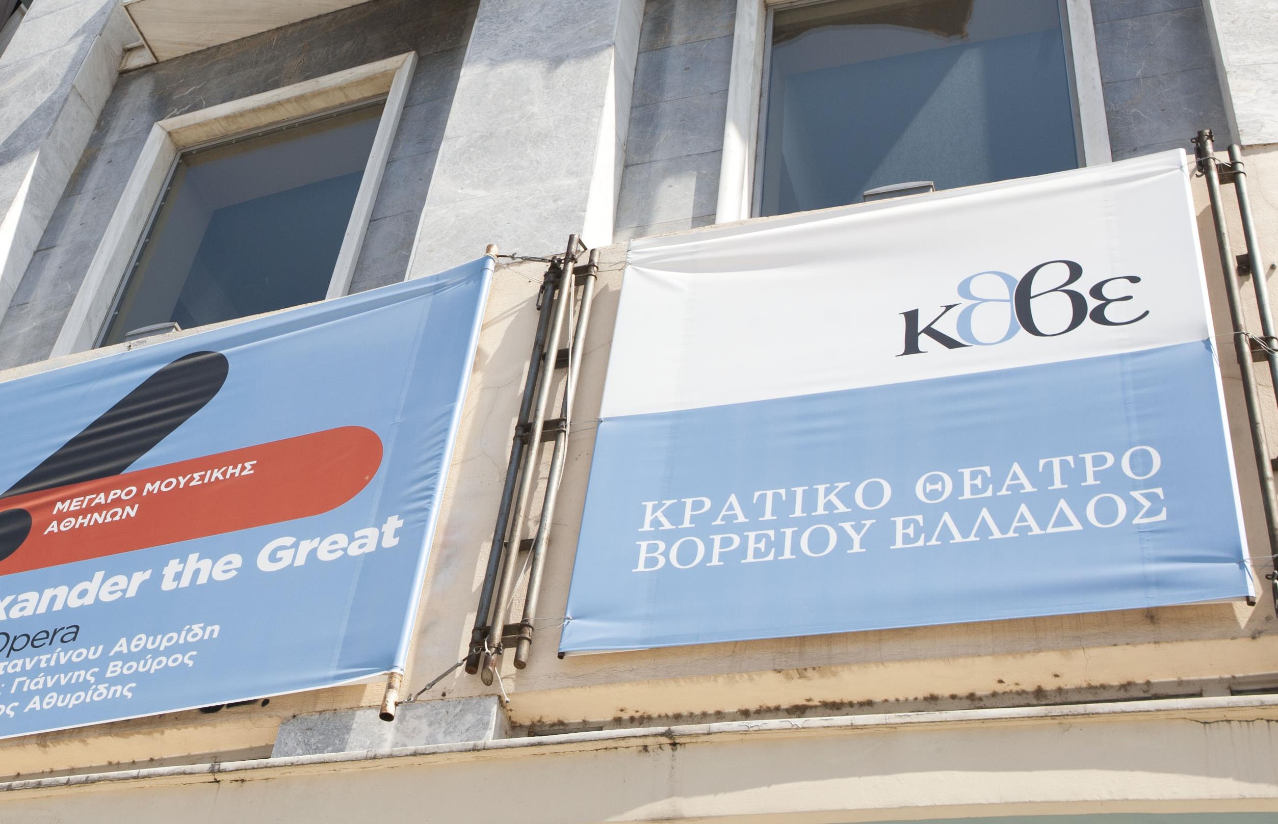 ΚΘΒΕ: Ακυρώνονται οι παραστάσεις της Πέμπτης