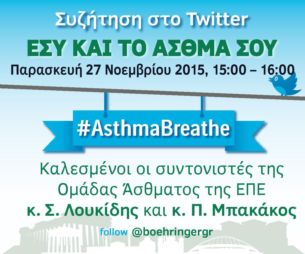 Μαζική συμμετοχή εντός κι εντός Ελλάδος στο Tweet Chat  για το Άσθμα