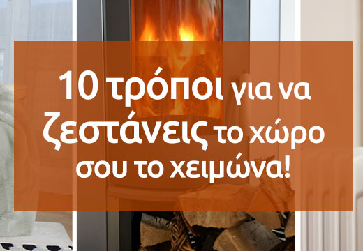 Όλα όσα πρέπει να ξέρεις για τη θέρμανση στο σπίτι από το Praktiker