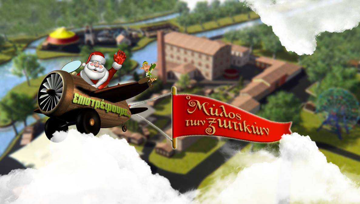 «Ο Μύλος των Ξωτικών» για 5η συνεχόμενη χρονιά ανοίγει στα Τρίκαλα