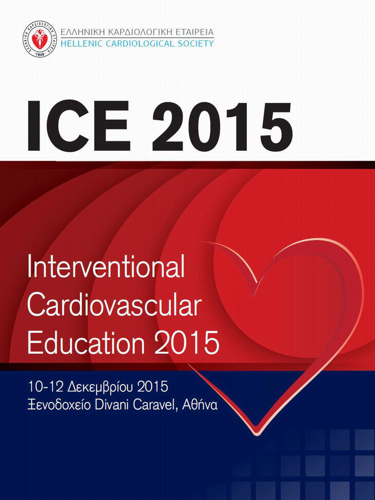 Διεθνές συνέδριο Επεμβατικής Καρδιολογίας διοργανώνει η Ελληνική Καρδιολογική Εταιρεία