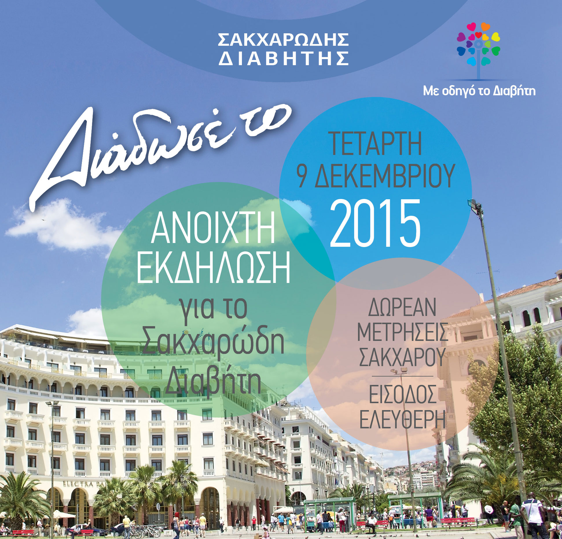 Δωρεάν μετρήσεις σακχάρου και ενημέρωση για τον διαβήτη στη Θεσσαλονίκη