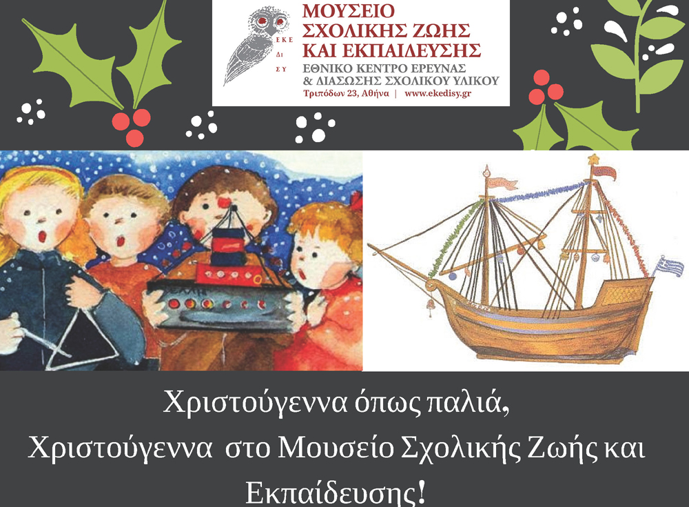 Μια Χριστουγεννιάτικη νύχτα στο Μουσείο Σχολικής Ζωής και Εκπαίδευσης με πιτζάμες και υπνόσακους