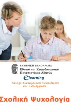 Σχολική ψυχολογία – Νέο e-learning πρόγραμμα από το Πανεπιστήμιο Αθηνών
