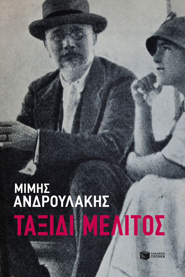 «Ταξίδι μέλιτος»: To νέο βιβλίο του Μίμη Ανδρουλάκη στα βιβλιοπωλεία