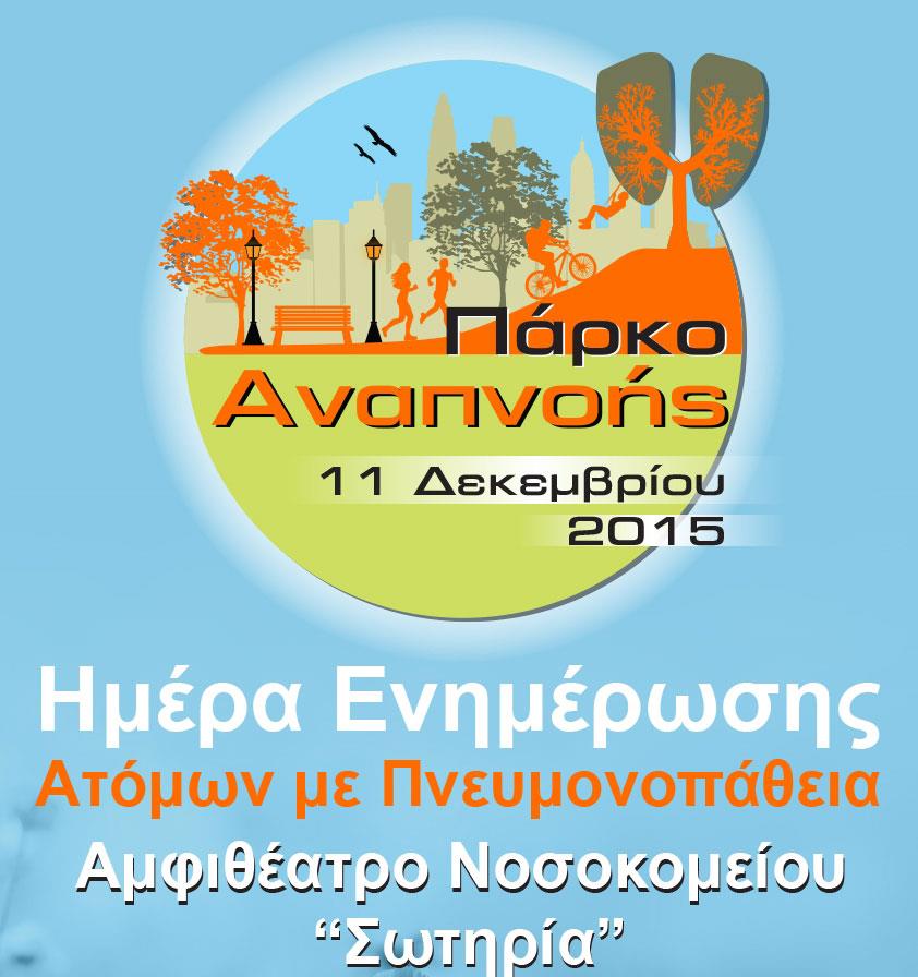 «Πάρκο Αναπνοής» για ασθενείς με χρόνιες πνευμονοπάθειες