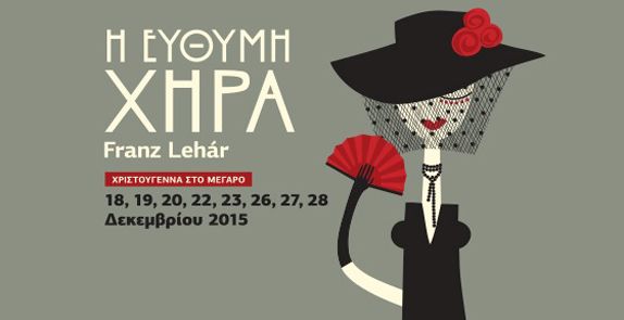 Η οπερέτα «Εύθυμη χήρα» έρχεται στο Μέγαρο Μουσικής Αθηνών