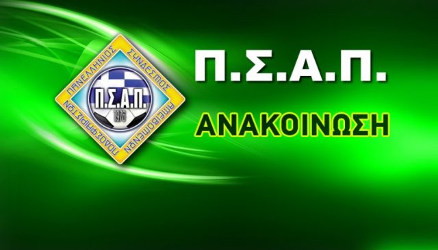 Ο ΠΣΑΠ ανακοίνωσε αποχή των παικτών από το Κύπελλο