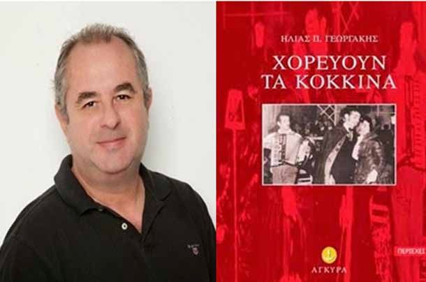 «Χορεύουν τα κόκκινα»:  Παρουσίαση του νέου βιβλίου του Ηλία Γεωργάκη