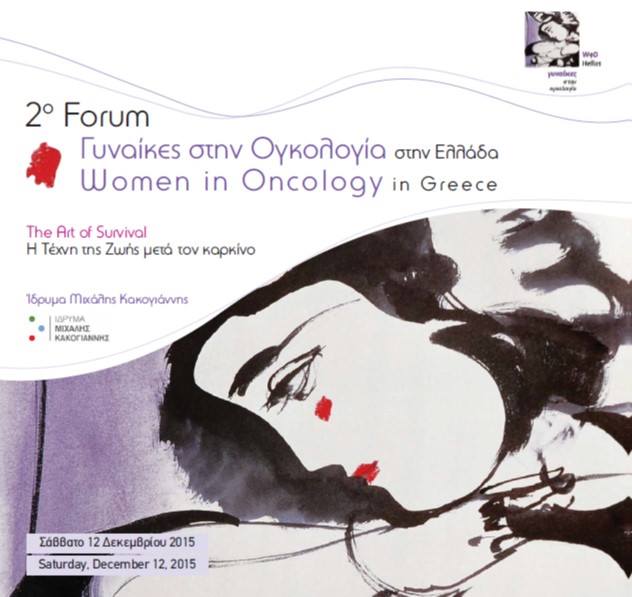 Στις 12 Δεκεμβρίου το 2ο Forum «Γυναίκες στην Ογκολογία στην Ελλάδα»