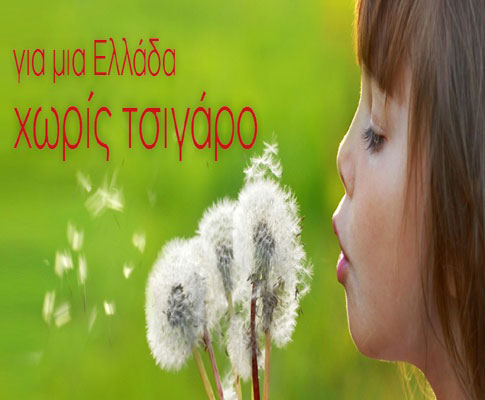 Ξεκινά το 6ο Πανελλήνιο συνέδριο για τον έλεγχο του καπνίσματος