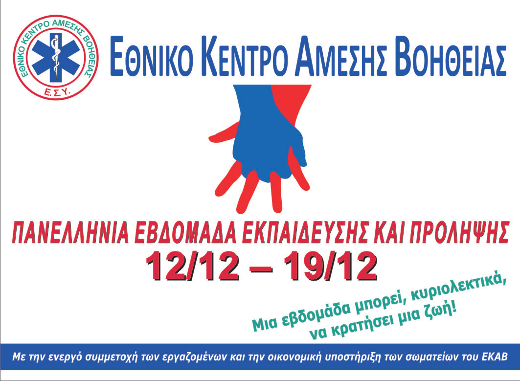 Πανελλήνια Εβδομάδα Εκπαίδευσης και Πρόληψης διοργανώνει το ΕΚΑΒ