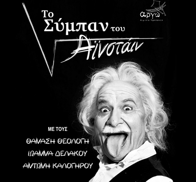 «Το Σύμπαν του Άινστάιν» στο σανίδι