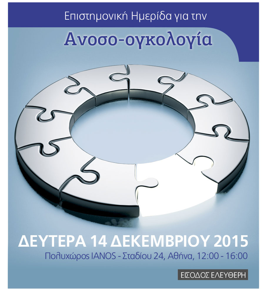 Ημερίδα για την Ανοσο-ογκολογία διοργανώνει ο σύλλογος «Κ.Ε.Φ.Ι.» Αθηνών