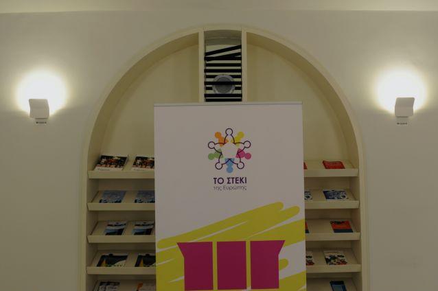 Εγκαινιάστηκε στην Αθήνα «Το Στέκι της Ευρώπης»