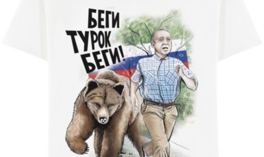 Η Ρωσία θέλει αλλά δεν μπορεί να φτιάξει αντι-τουρκικά T-shirt