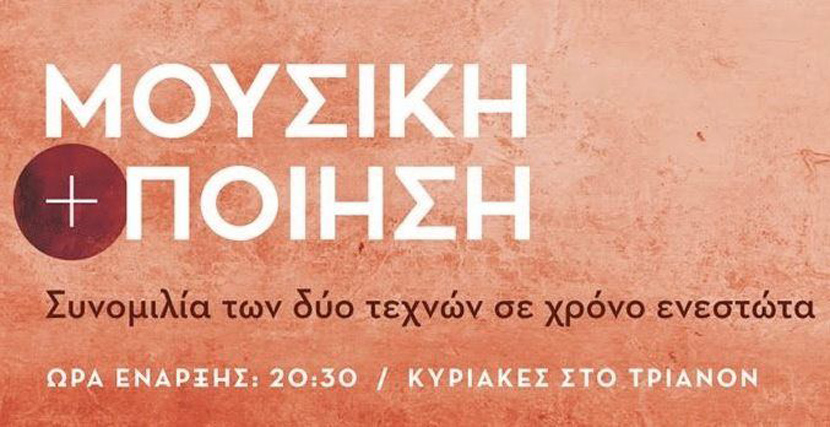 Music is: Όταν η μουσική συναντά την ποίηση