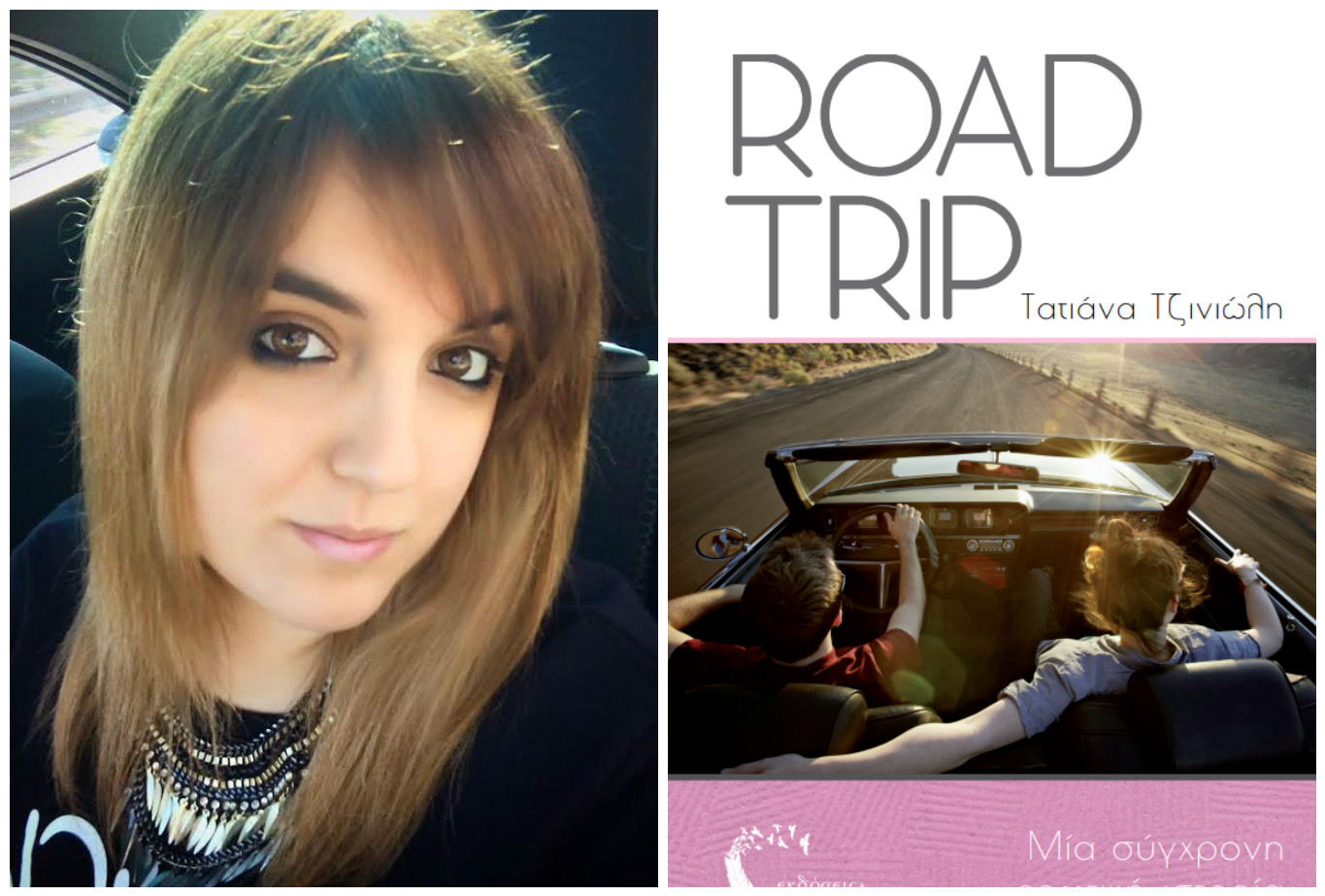 Τατιάνα Τζινιώλη: «Μου βγαίνει πιο φυσικά να γράφω για την Αμερική»