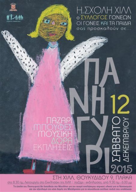 Μπαζάρ για τους πρόσφυγες στη Σχολή Χιλλ το Σάββατο