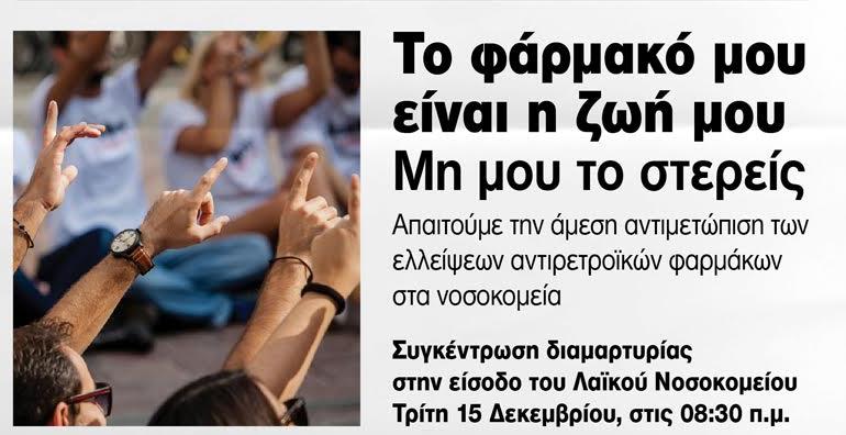 Συγκέντρωση διαμαρτυρίας οροθετικών στην είσοδο του «Λαϊκού»