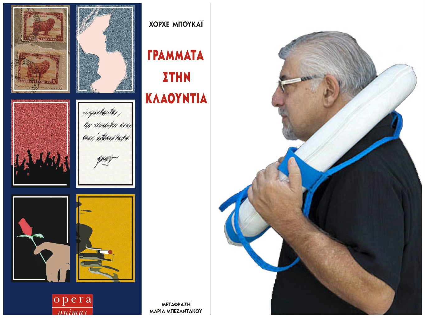 «Γράμματα στην Κλαούντια»: Το νέο βιβλίο του Χόρχε Μπουκάι