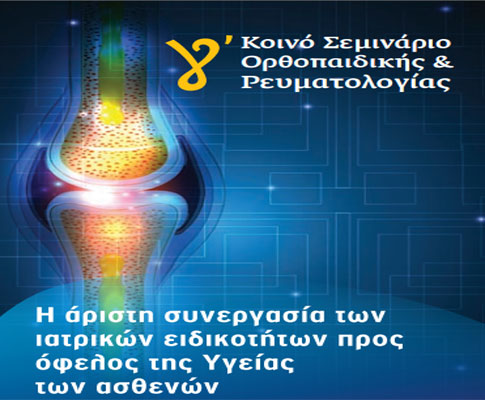 Τρίτο κοινό σεμινάριο Ορθοπαιδικής και Ρευματολογίας