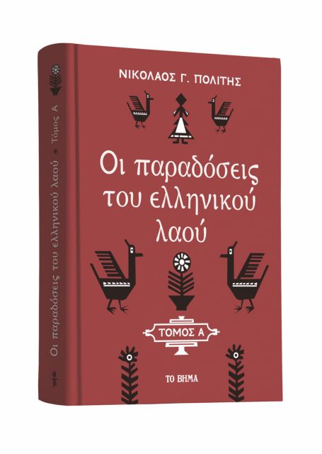 «Οι παραδόσεις του ελληνικού λαού» μαζί με ΤΟ ΒΗΜΑ της Κυριακής
