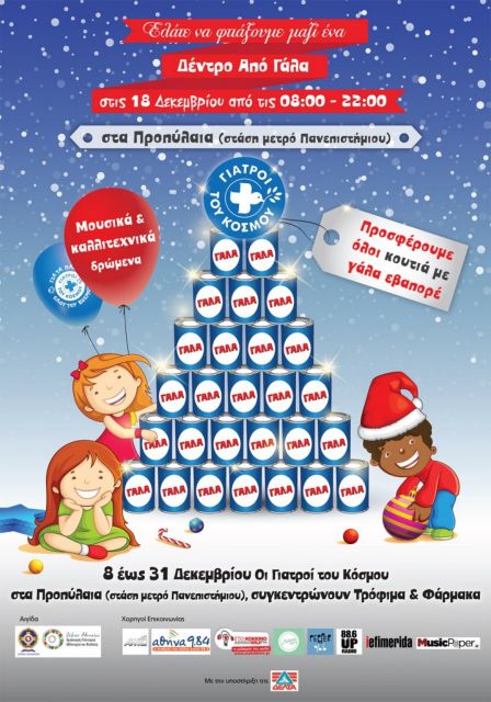 Δέντρο από γάλα στολίζουν και φέτος οι Γιατροί του Κόσμου