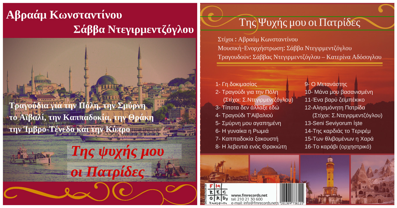 «Της ψυχής μου οι πατρίδες»: Ήχοι και μνήμες από Πόλη, Μικρά Ασία και Κύπρο