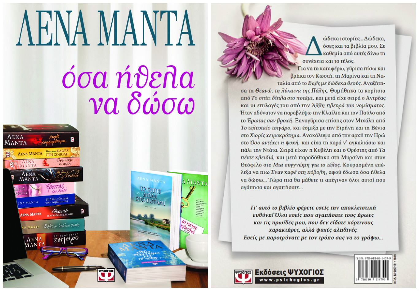 Ξεφυλλίστε και κερδίστε το νέο βιβλίο της Λένας Μαντά «Όσα ήθελα να δώσω»