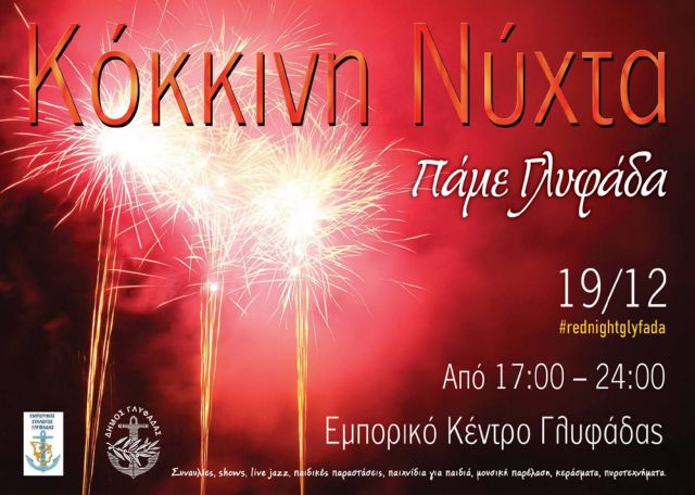 Χριστουγεννιάτικη «Κόκκινη Νύχτα» το Σάββατο στη Γλυφάδα