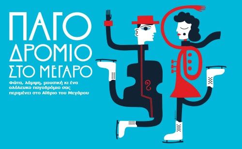 Παγοδρόμιο στο Αίθριο του Μεγάρου Μουσικής