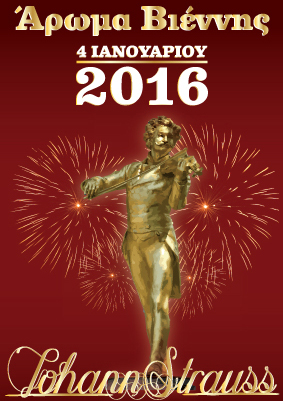 Η Καμεράτα υποδέχεται τη νέα χρονιά με βιεννέζικα βαλς