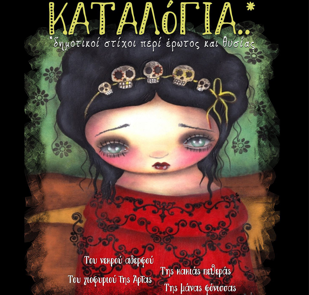 Καταλόγια: μια τελετουργική αναπαράσταση ελληνικών παραλογών – Προσκλήσεις