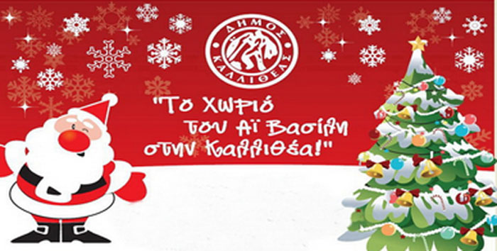 Γιορτινές εκδηλώσεις στο χριστουγεννιάτικο «χωριό» της Καλλιθέας