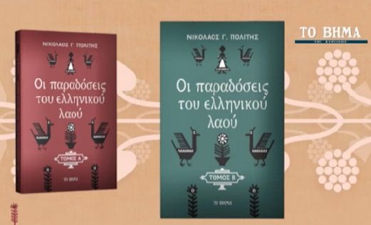«Οι παραδόσεις του ελληνικού λαού» τα Χριστούγεννα με το Βήμα της Κυριακής