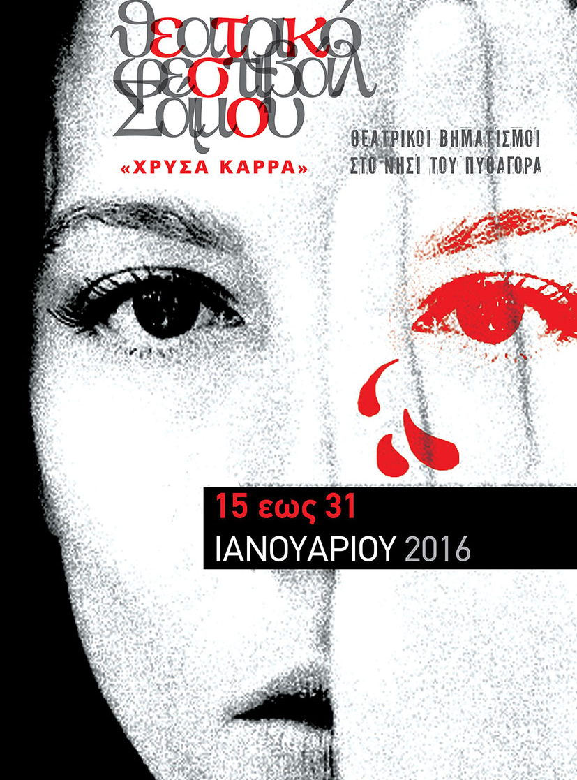 Παραστάσεις που γνώρισαν επιτυχία στην Αθήνα «ταξιδεύουν» στη Σάμο