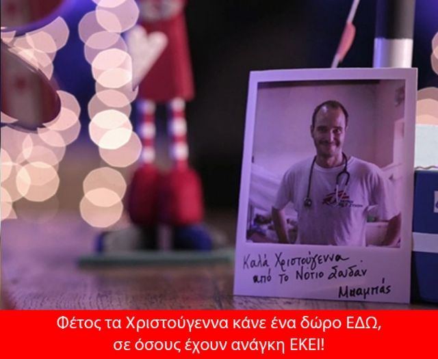 Δώρα ζωής για τις γιορτές από τους Γιατρούς Χωρίς Σύνορα